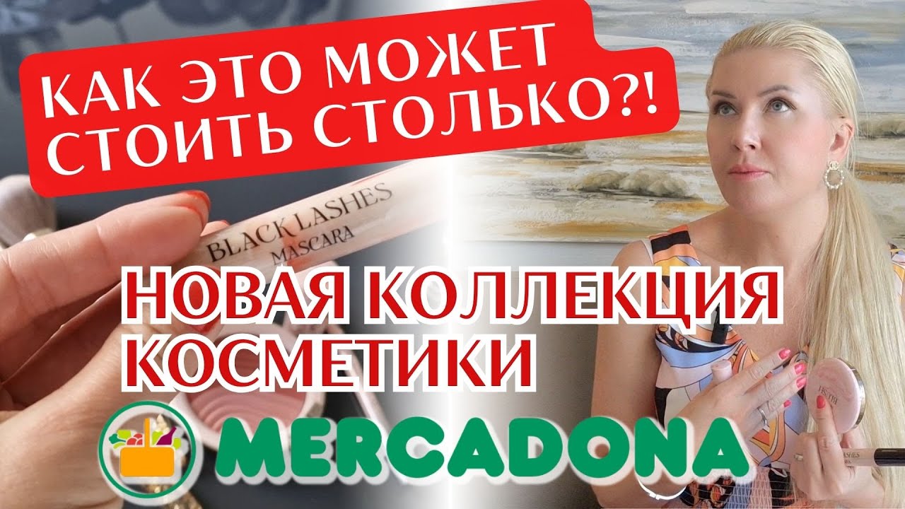 Не перестаю удивляться! Испанская косметика из Меркадоны и цены. Сколько стоит красота в Испании