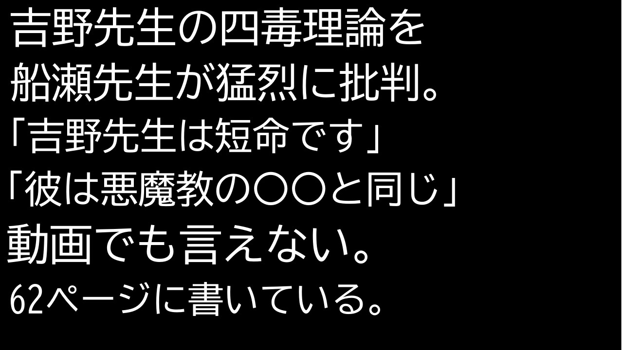 船瀬先生が吉野先生の四毒理論を猛烈に批判。少し引きました(笑)