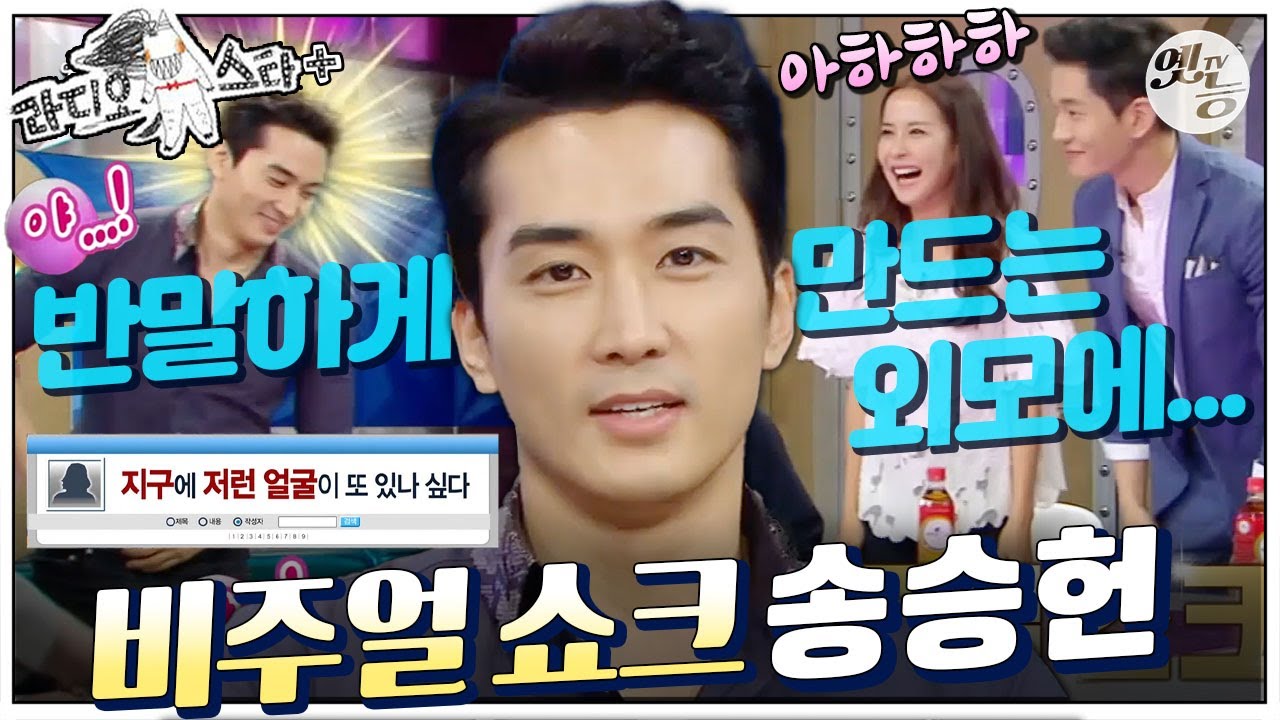 [#라스+] ”야…….!😳” 10km 이내 주변인을 🦑로 만드는 극강 비주얼✨  #송승헌 편 MBC140507방송