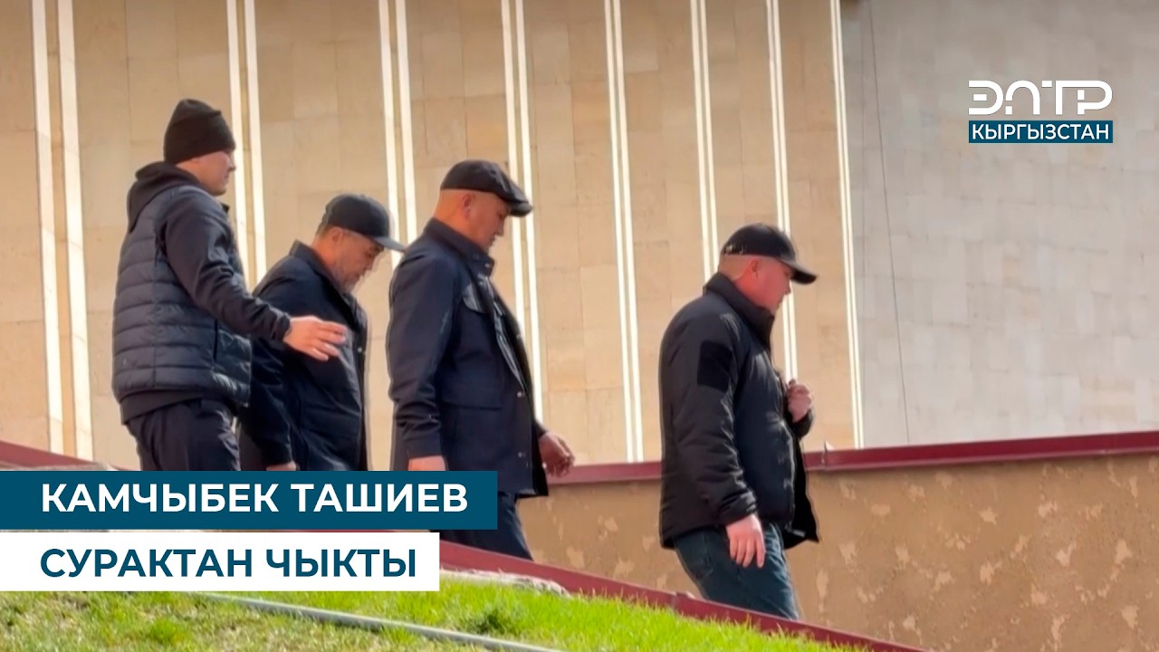 КАМЧЫБЕК ТАШИЕВ СУРАКТАН ЧЫКТЫ