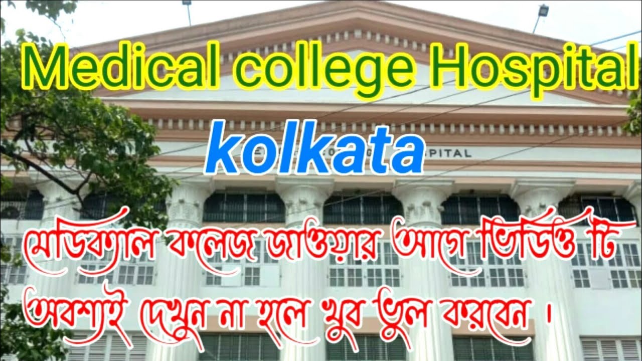 মেডিকেল কলেজ হাসপাতাল জাওয়ার আগে ভিডিও টি অবশ্যই দেখুন। Medical College hospital || Kolkata