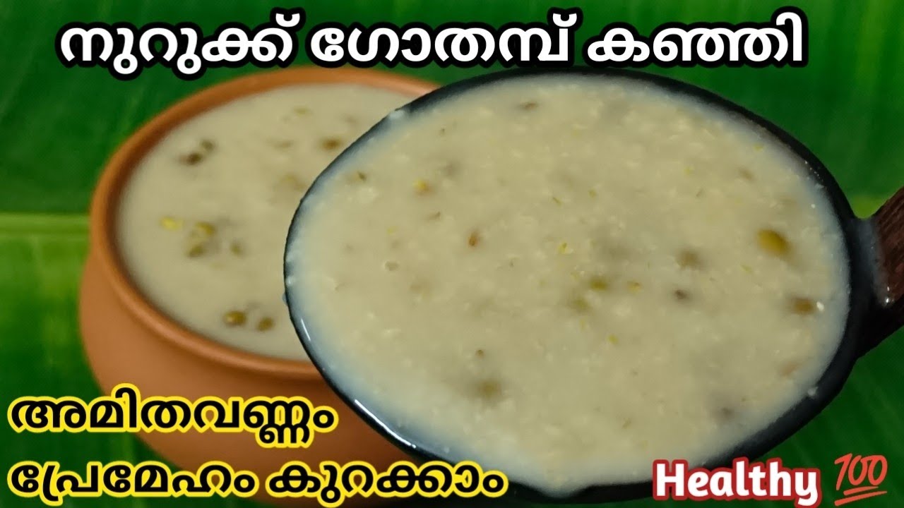 വണ്ണം കുറയ്ക്കാൻ കഴിക്കാം നുറുക്ക് ഗോതമ്പ് കഞ്ഞി | Weightloss Recipe | Broken Wheat Porridge 