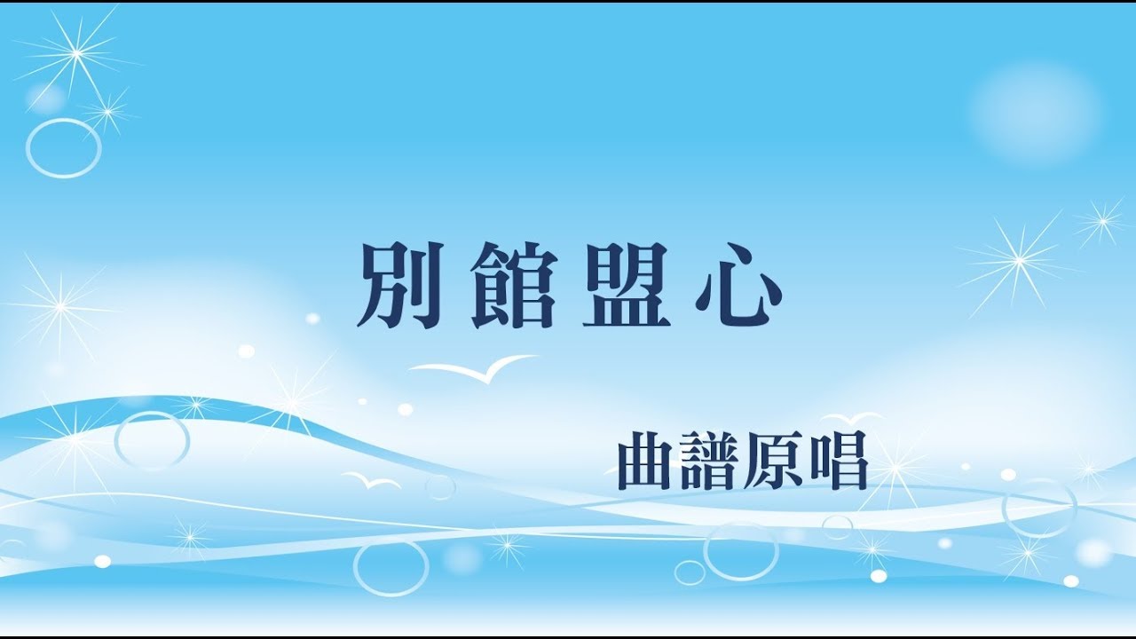 別館盟心(工尺譜粵曲原唱)