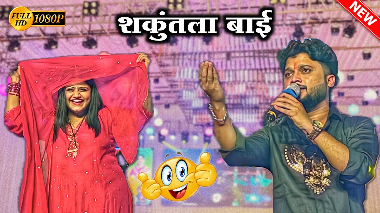 Shakuntala Bai | काय जबरा आवाज आहे | Nashik Live Show | सिंगर रमा दादा & मेघा ताई 🤩❤️