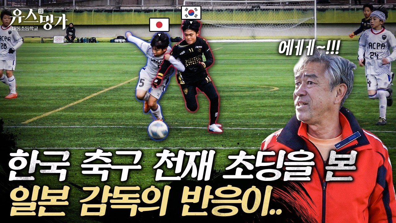 일본 감독들도 놀란 한국 최정상 초등학생의 실력 ㅣ 유스명가 EP2