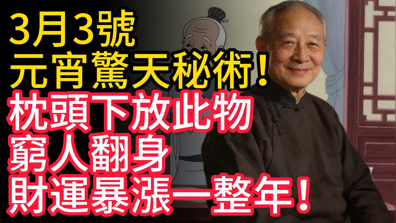 3 月 3 號元宵驚天秘術！枕頭下放此物，窮人翻身、財運暴漲一整年！
