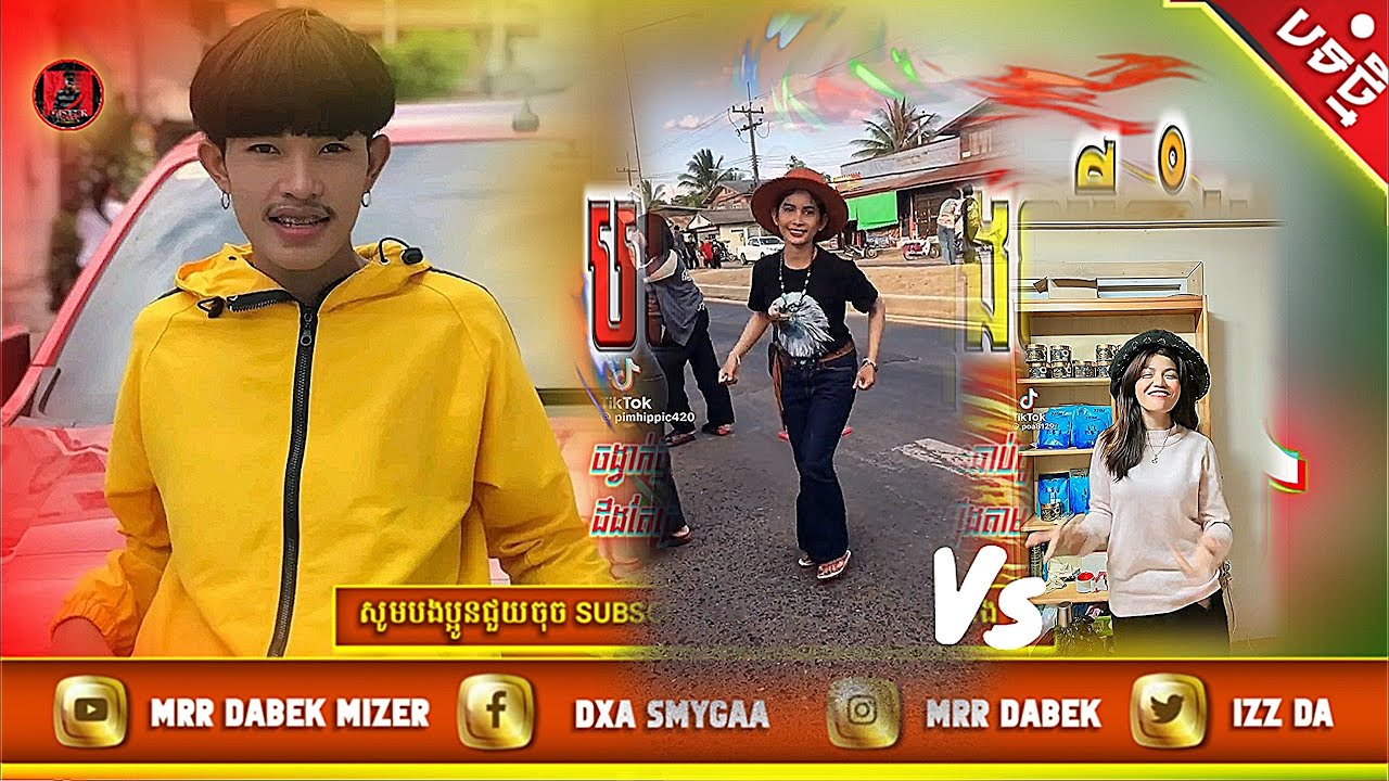 បទល្បីក្នុង Tik Tok 2023