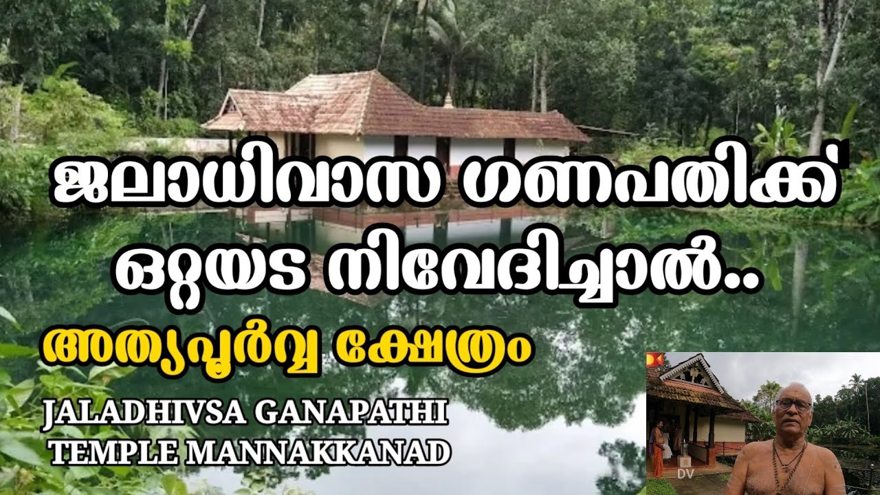 ജലാധിവാസ ഗണപതി ക്ഷേത്രം  മണ്ണക്കനാട്  അത്യപൂർവ്വ ക്ഷേത്രം