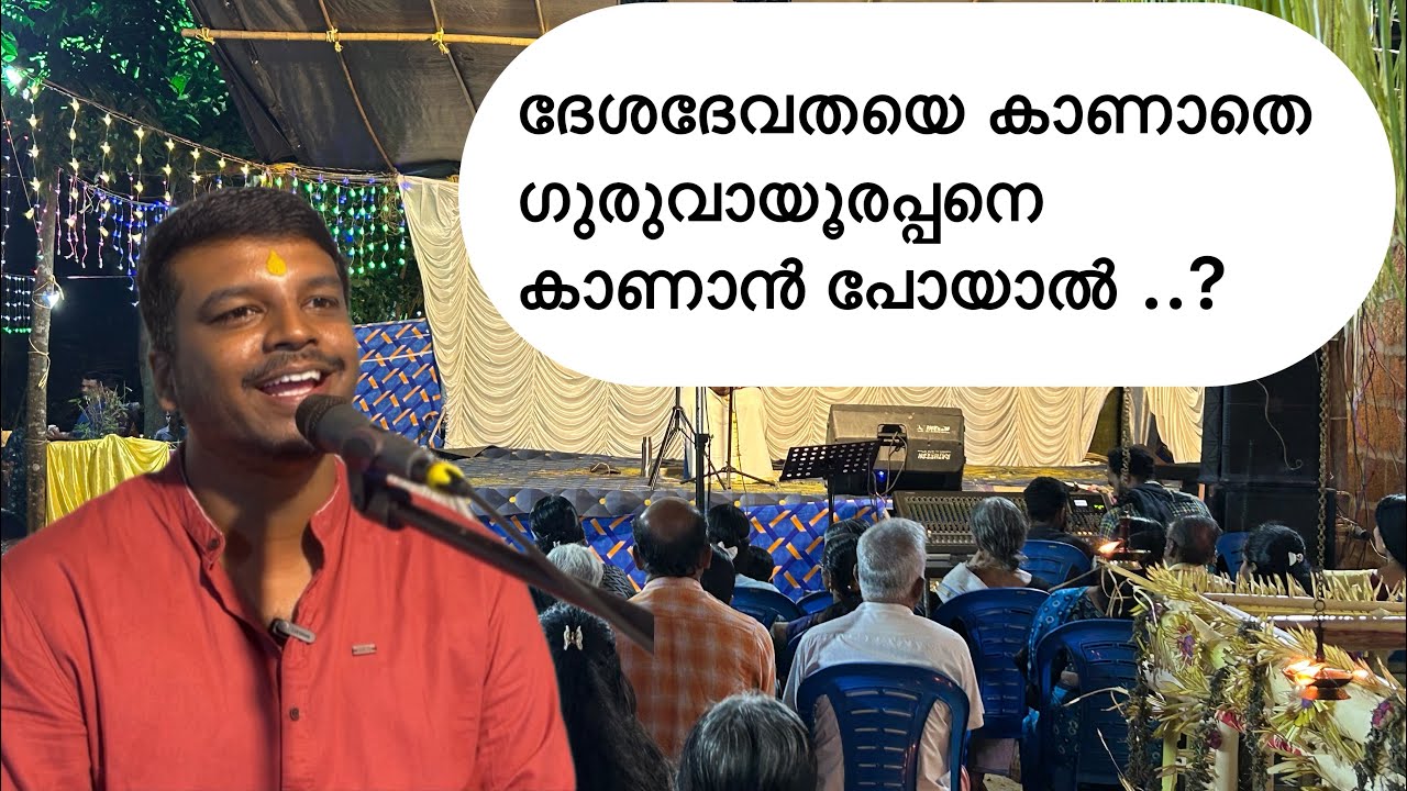 ദേശദേവതയെ കാണാതെ ഗുരുവായൂരപ്പനെ കാണാൻ പോയാൽ ..?