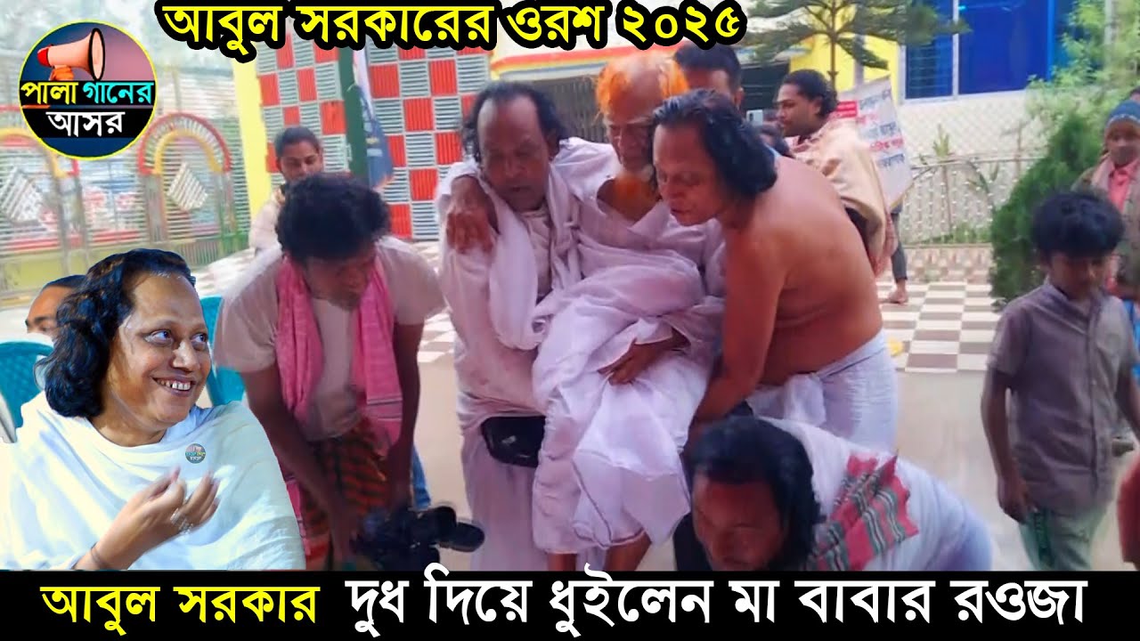 আবুল সরকার দুধ দিয়ে ধুইলেন মা বাবার রউজা। ভক্তরা করালেন গোসল। Abul Sarkar oros sorif 2025