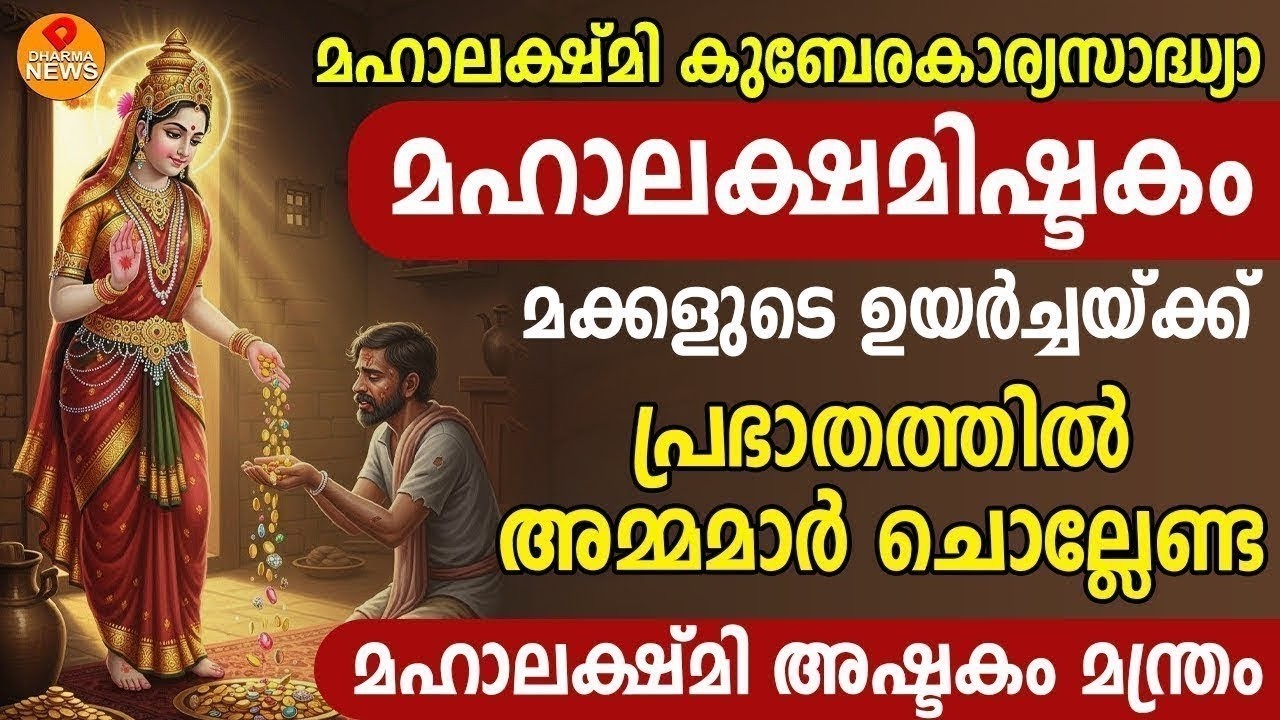 ലക്ഷ്മി കുബേര കാര്യസാദ്ധ്യ സുപ്രഭാത മന്ത്രം പ്രഭാതത്തിൽ ഏഴു തവണ ഈ ലക്ഷ്മി കുബേര മന്ത്രം ചൊല്ലു