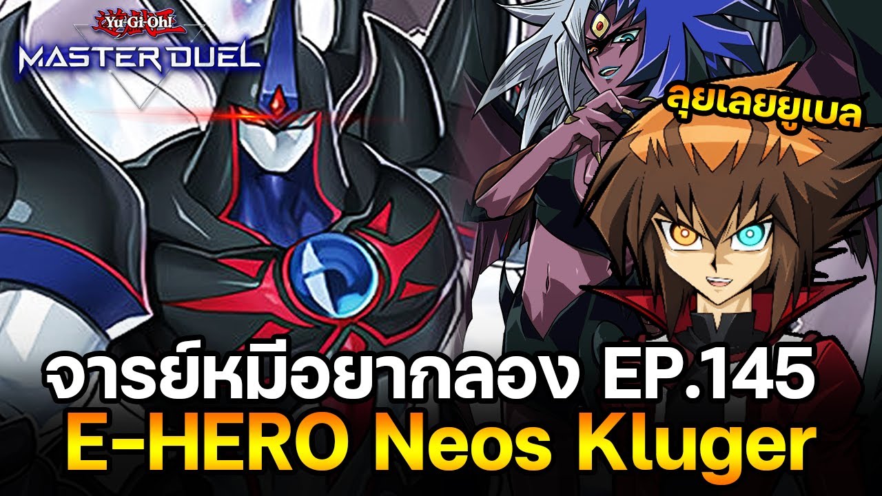 จารย์หมีอยากลอง EP:145 E-HERO Neos Kluger พลังเมีย ฮาโอหมีตัวตึง | Yu-Gi-Oh! Master Duel #322