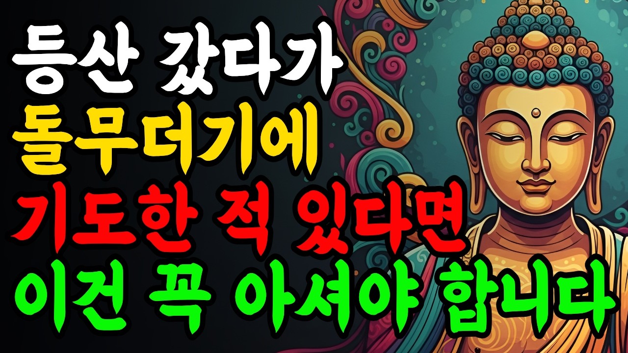 등산갔다가 돌무더기에 기도한적이 있다면 이건 꼭 아셔야 합니다 Ι 자면서 듣는 부처님 말씀 Ι 불교 명언 Ι 인생 조언