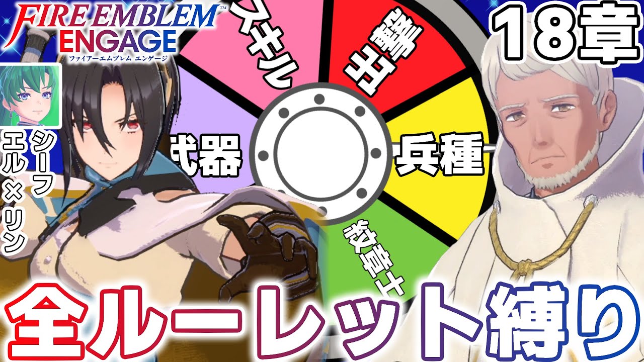 【#FEエンゲージ】船上ルーレット！18章！リンデン会話キャラ必須！？【#オールルーレットエンゲージ】│ファイアーエムブレム エンゲージ
