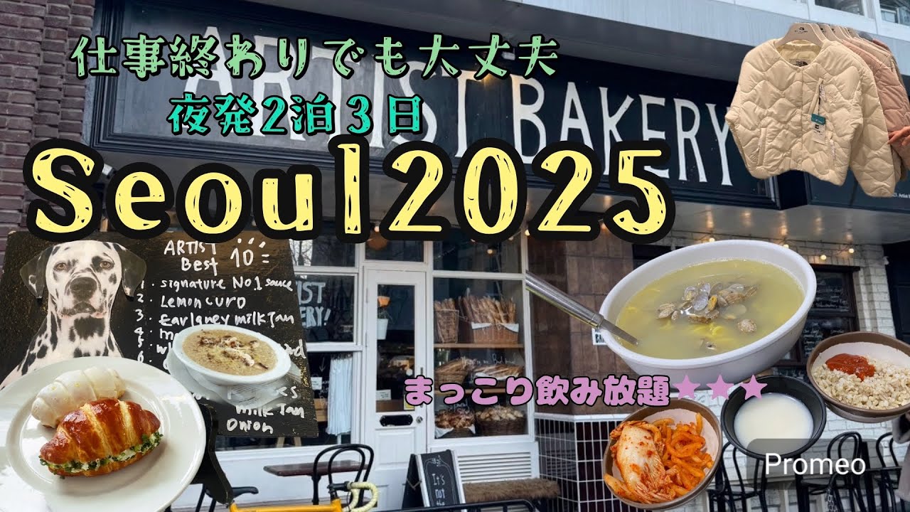 【女子旅】韓国ソウル2025①オススメのホテルと塩パンと感動したカルグクス…
