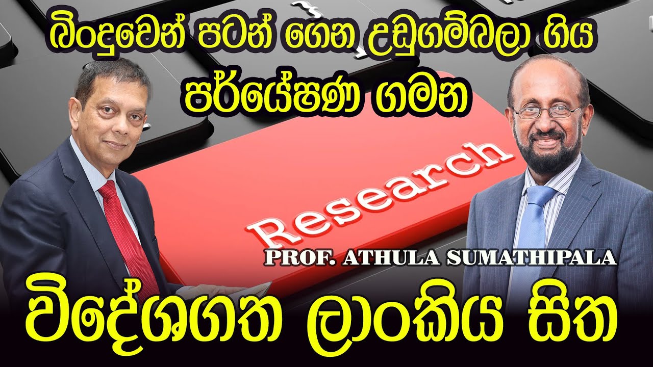 Prof. Athula Sumathipala | බිංදුවෙන් පටන් ගෙන උඩුගම්බලා ගිය පර්යේෂණ&nbsp;ගමන