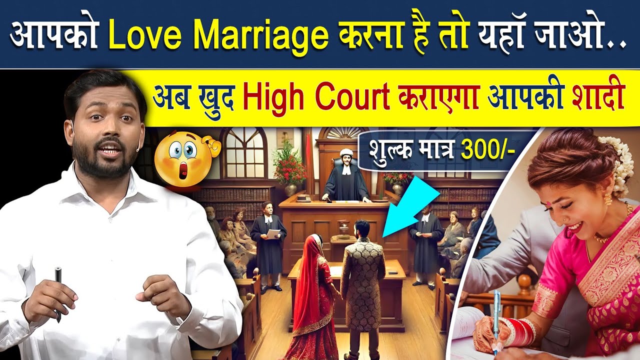 Love Marriage करना है तो यहां जाओ! | अब खुद High Court कराएगा आपकी शादी