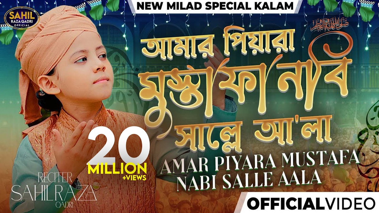 Sahil Raza Qadri - Amar Piyara Mustafa Nabi Salle Aala - 1500 Sala Jashn e Wiladat - Bangali Kalam