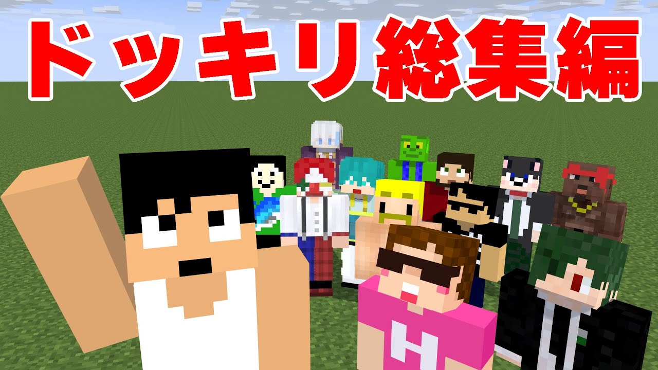 やばっｗ有名実況者のドッキリ反応が最高すぎたｗ【マイクラ】