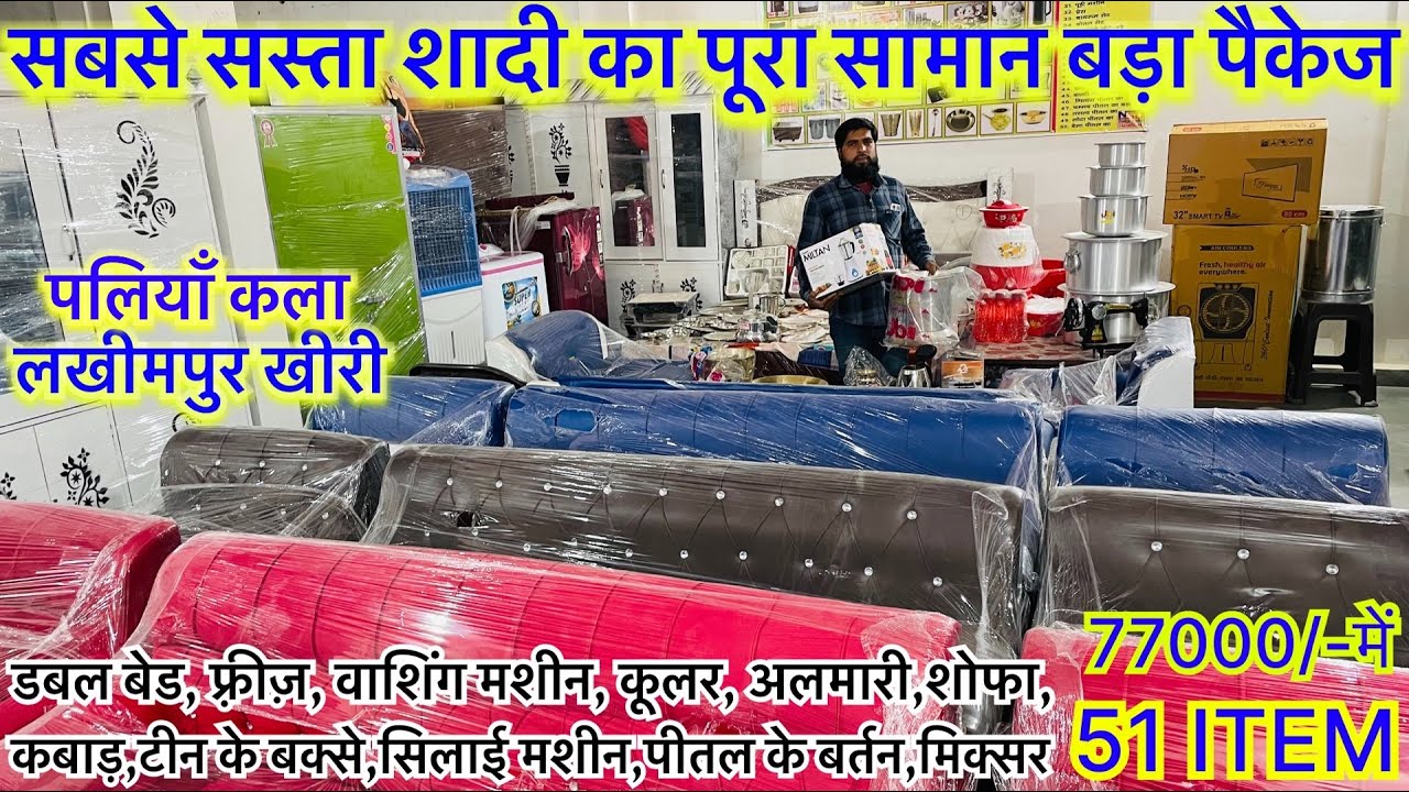 लखीमपुर खीरी में सबसे सस्ता शादी का सारा सामान | 77 हज़ार में 51 आइटम LAKHIMPUR KHERI | DAHEJ SET