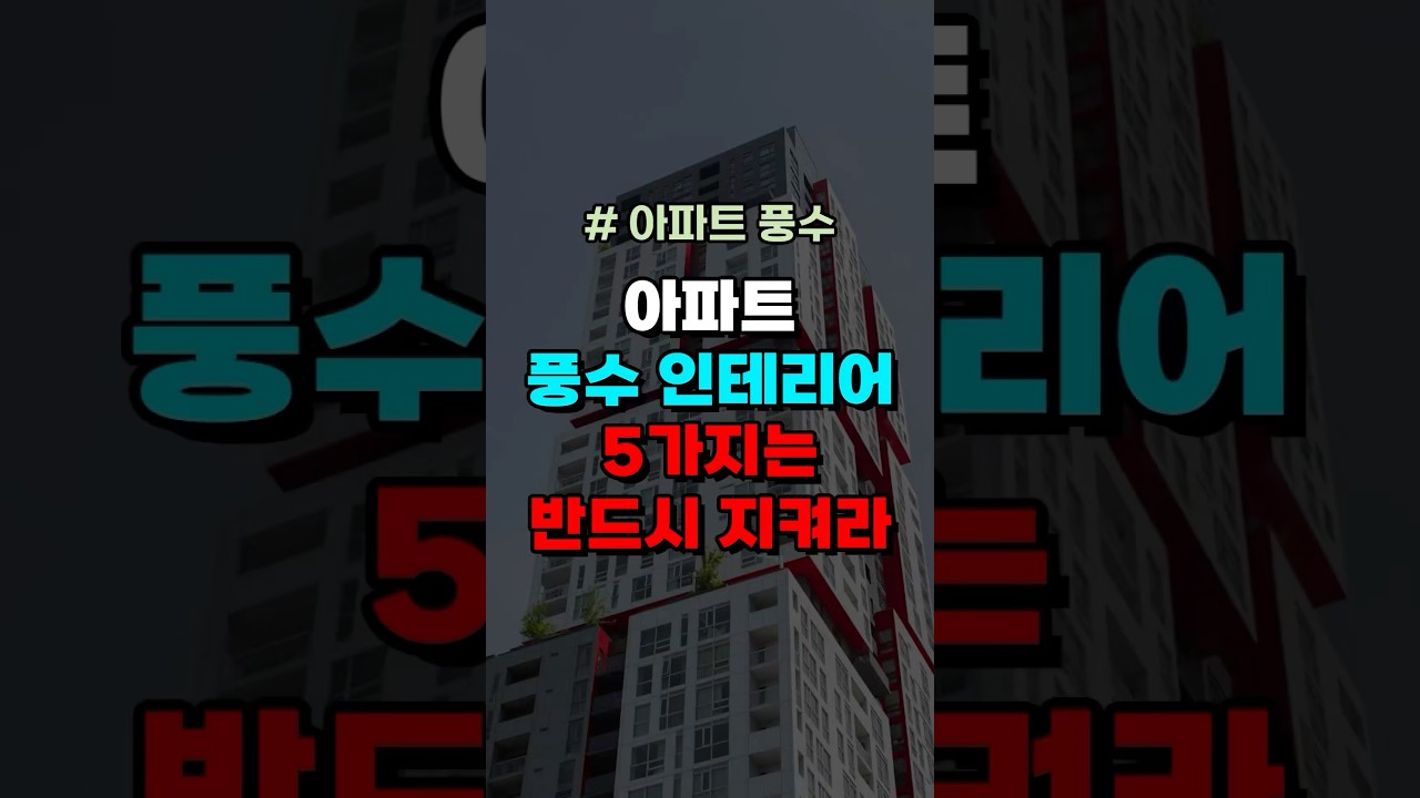 아파트 풍수 인테리어 5가지는 반드시 지켜라 #풍수 #풍수소품 #풍수지리 #풍수인테리어 #재물운 #금전운 #현관풍수 #주방풍수