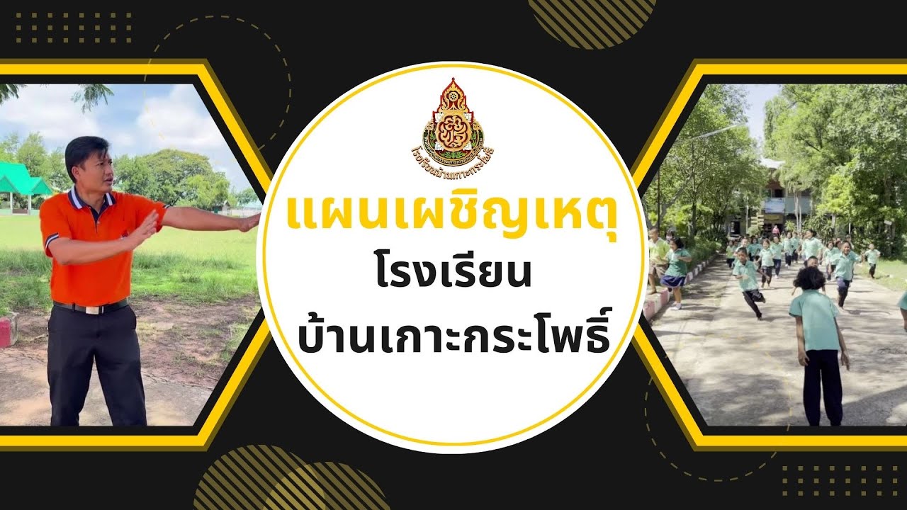 โรงเรียนบ้านเกาะกระโพธิ์ : ซ้อมแผนเผชิญเหตุโรงเรียนปลอดภัย