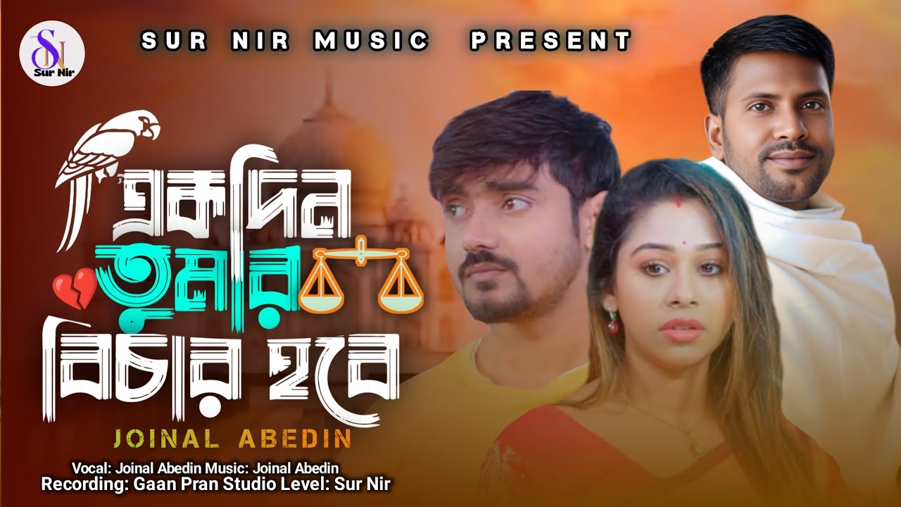 Akdin Tomar Bichar Hobe।।  একদিন তুমার বিচার হবে। Joinal Abedin। Sur Nir