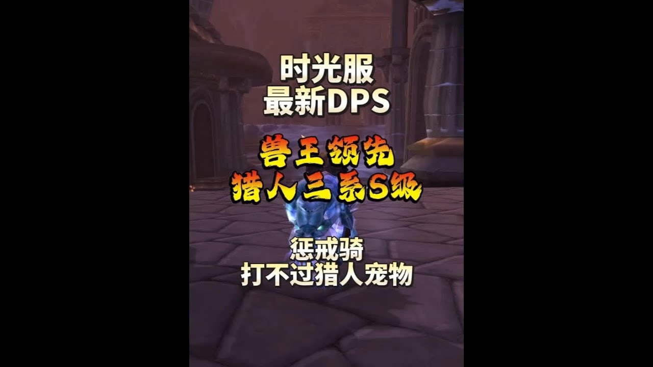 时光服最新DPS统计出炉：兽王猎断层领先，猎人三系霸榜S级 很多职业甚至打不过猎人的宠物，&ldquo;该玩哪个职业&rdquo;大家心里都有数了吧？ #魔兽世界  #游戏破壁计划#魔兽世界时光服上线 #我的魔兽日常