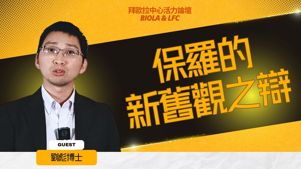 Jason Liu博士: “保羅的新舊觀之辯。您覺得呢？”