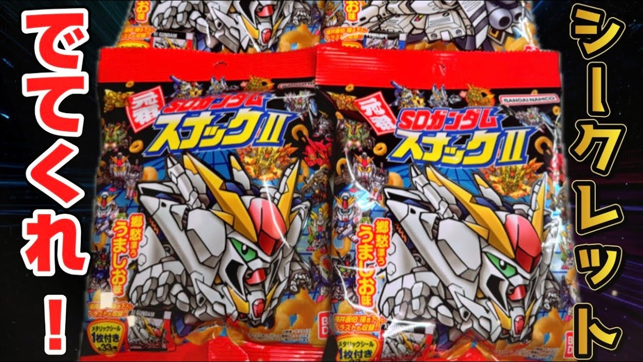 頼む出てシークレット！元祖SDガンダムスナックⅡ 目指せ全種コンプ！開封レビュー！パート７【計３０パック】