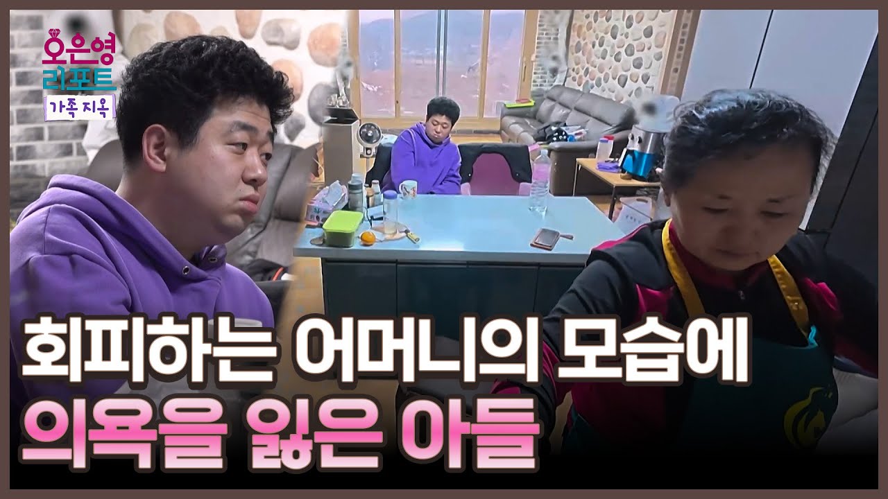 [오은영 리포트 - 가족 지옥] 오해가 쌓여갈수록 점점 멀어져 간 모자, MBC 260202 방송