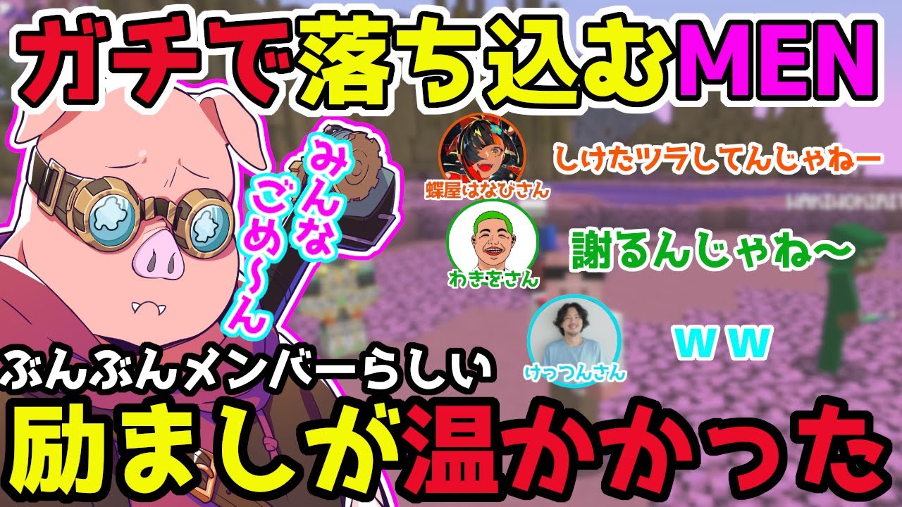 ガチで落ち込むMENを励ますぶんぶんのメンバーが温かすぎた！！【ドズル社/切り抜き】【おおはらMEN/けっつんさん/わきをさん/蝶屋はなびさん】