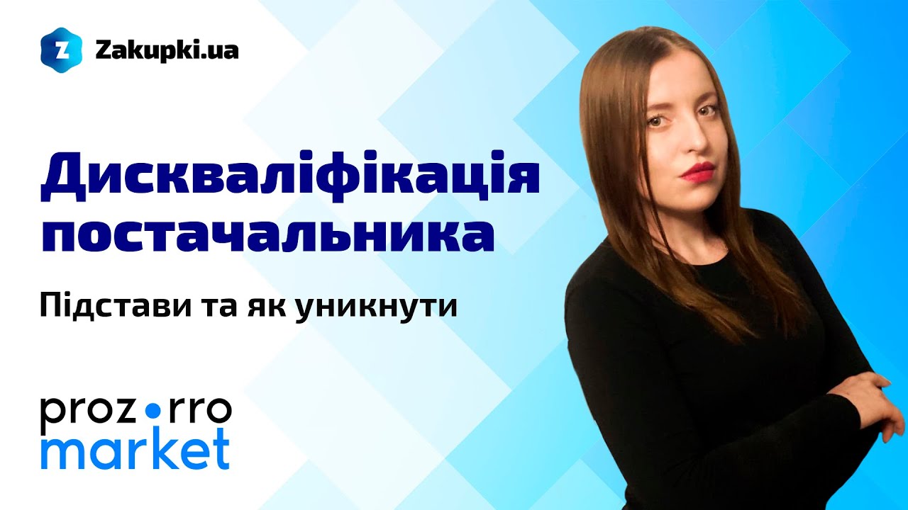 Дискваліфікація постачальника | Найкраще з вебінару «Як заробити у Prozorro Market» ч.4