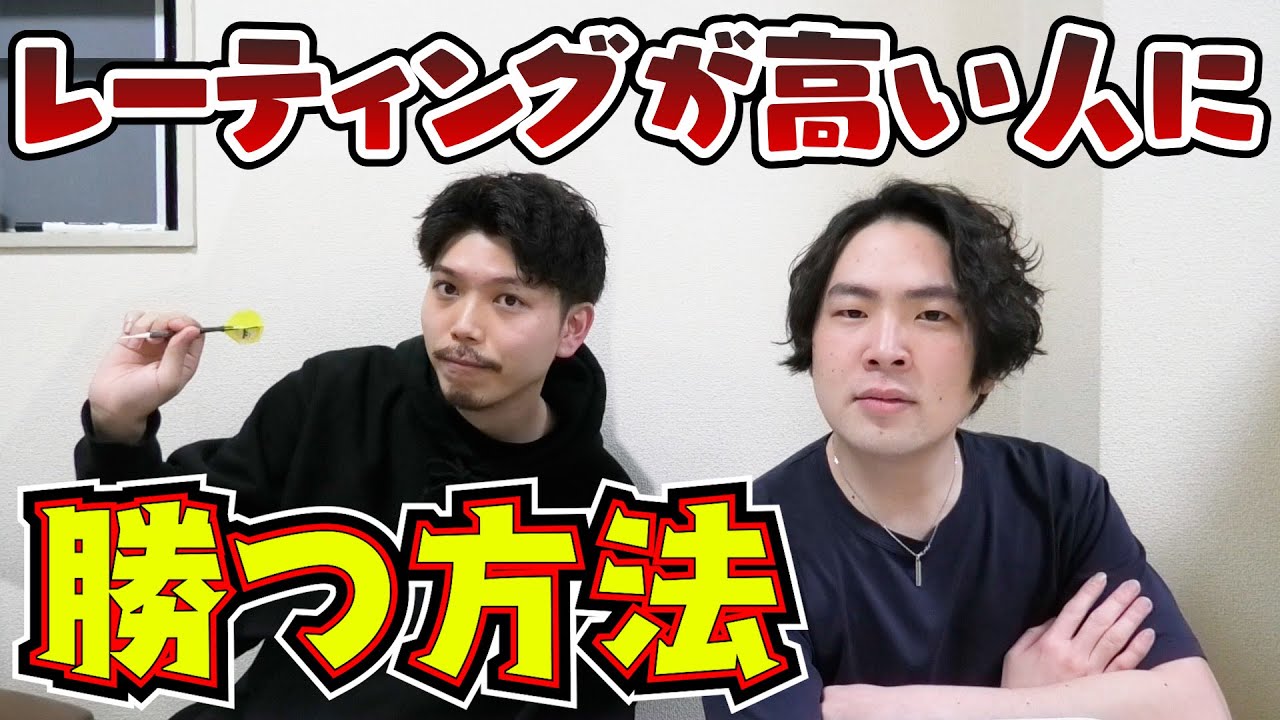 【ダーツ】レーティング高い人に勝つ方法【格上に勝つ方法】【菊地山口】