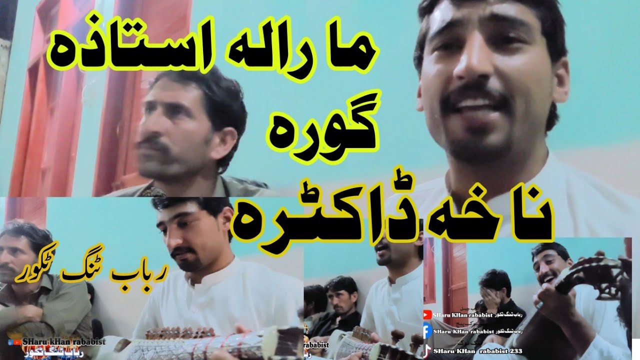 new pashto loba|| ma rala ustaza gora ao na kha doctora || مارالہ استاذہ گورہ نہ خہ ڈاکٹرہ