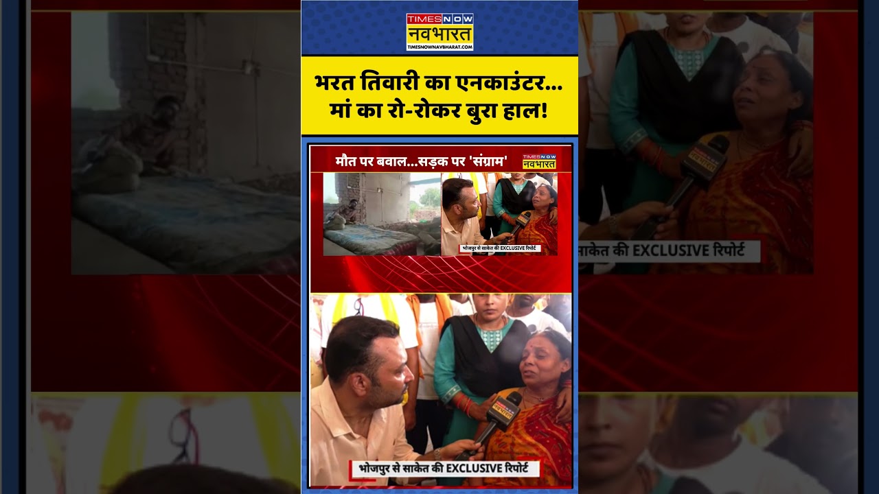 Bhojpur Encounter | Bharat Tiwari Encounter |भरत तिवारी का एनकाउंटर...मां का रो-रोकर बुरा हाल!