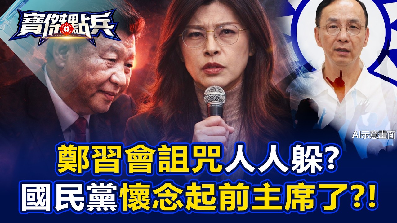 國民黨懷念起前主席了？鄭習會如詛咒人人躲 朱立倫找藍委談軍購！？ - 單厚之 吳子嘉 劉寶傑《寶傑點兵》@TaiwanLBJnews