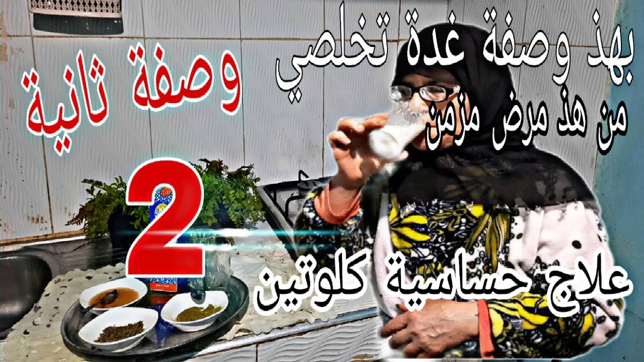 وصفة ثانية لي ستعملت ولدي باش تعالج من مرض كلوتين