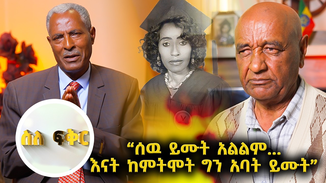 “የምወዳት ባለቤቴ የተኛችበት አልጋ ላይ ሌላ ሴት አትተኛም”  ከ27 አመት በፊት ከግዳጅ ስመለስ ሞታለች //ስለ ፍቅር //