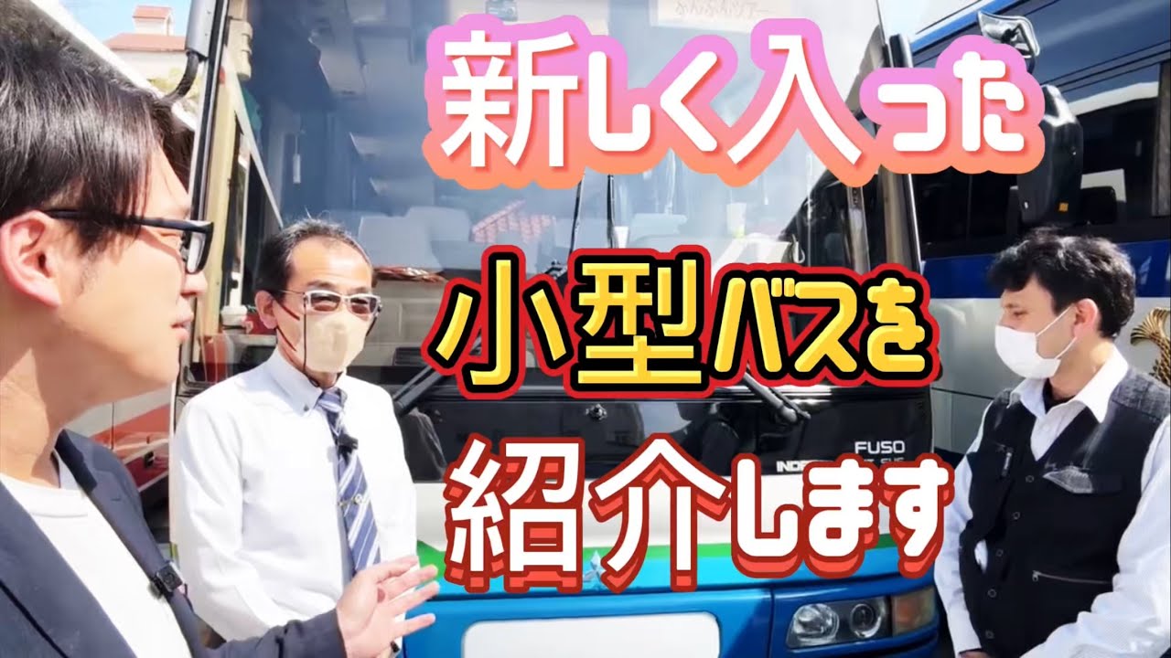 最近入った小型サロンバスを徹底チェック