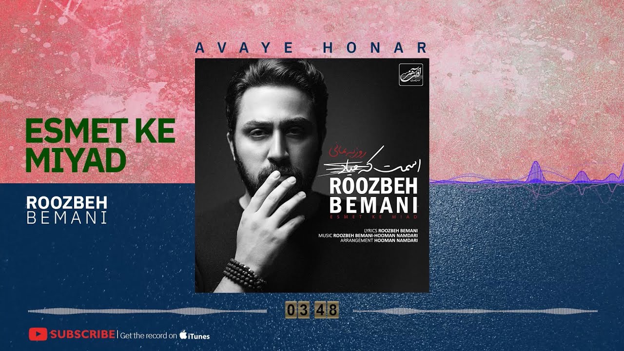 Roozbeh Bemani - Esmet Ke Miyad ( روزبه بمانی - اسمت که میاد )