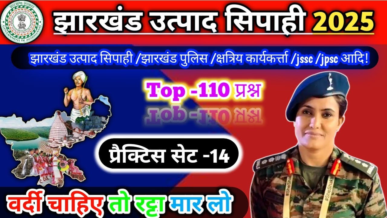 झारखंड उत्पाद सिपाही 2025📚 PRACTICE SET -14 |प्रैक्टिस सेट | Top 110 question paper -3 |#jssc #viral