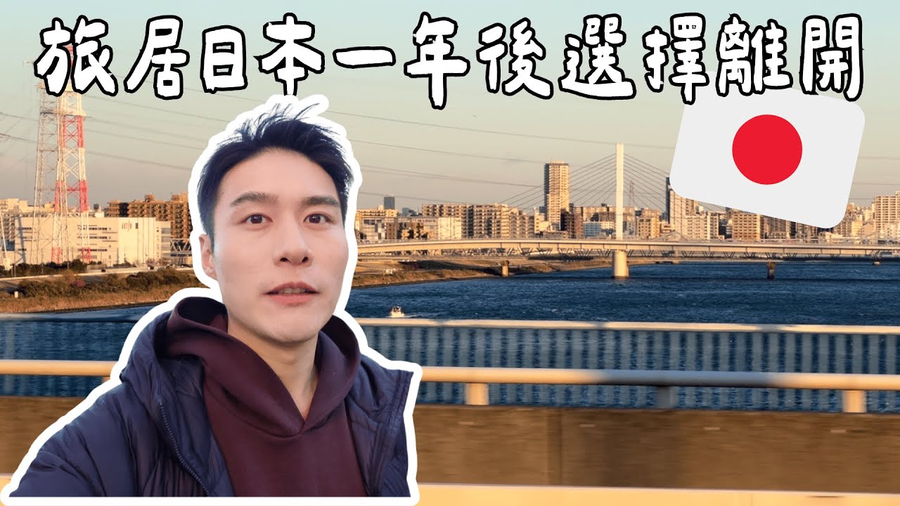 VLOG 🇯🇵｜下定決心離開生活了一年的東京🗼/ 外國人在日本租房困難退房卻更難🏠/ 公開日本留學生一般會租住的戶型及價格💰/ 永久離開日本前要做的手續好複雜🌀/ 總結我在日本的旅居生活💕
