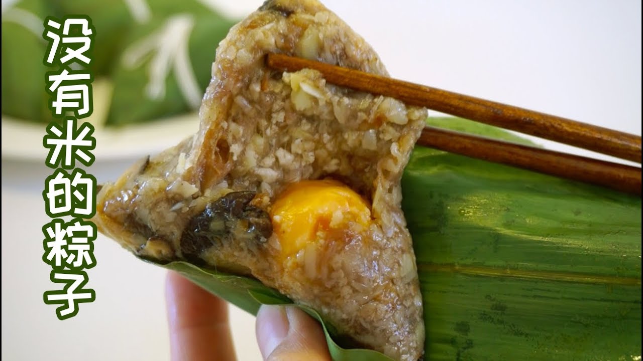 How to MAKE KETO Zongzi 这粽子真没有米?每个才100kCal, 端午节再也不怕长肉了,绝对以假乱真[无米三鲜蛋黄粽]