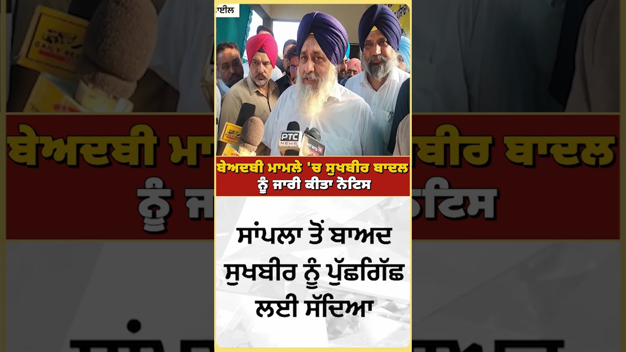 ਬੇਅਦਬੀ ਮਾਮਲੇ 'ਚ ਜਾਂਚ ਹੋਈ ਤੇਜ਼, SIT ਨੇ Sukhbir Badal ਨੂੰ ਜਾਰੀ ਕੀਤਾ Notice | GTC NEWS