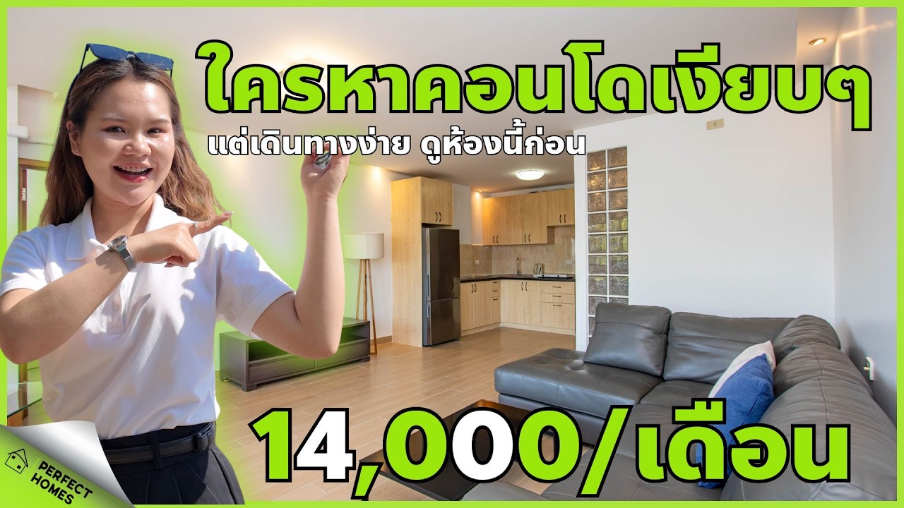 มีงบ 14,000 บาท เช่าคอนโดห้องใหญ่ 63 ตารางเมตร ได้จริงเหรอ? ที่ริเวอร์ไซด์ คอนโดมิเนียม ติดแม่น้ำปิง