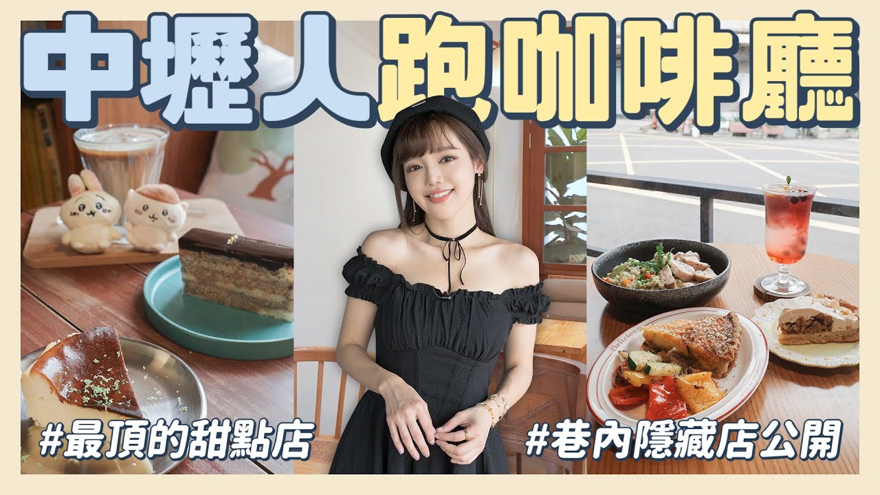 中壢絕美咖啡廳💞激推隱藏版甜點、巷弄內特色小店、氛圍感爆棚下午茶【丘涵 𝐂𝐡𝐢𝐮 𝐇𝐚𝐧】