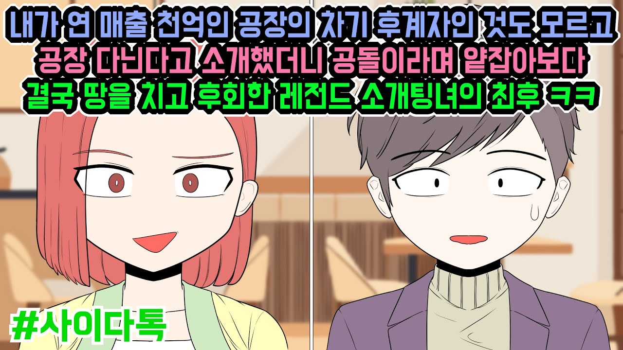 내가 연 매출 천억인 공장의 차기 후계자인 것도 모르고 공장 다닌다고 소개했더니 공돌이라며 얕잡아보다 결국 땅을 치고 후회한 레전드 소개팅녀의 최후 ㅋㅋ | 톡툰극장
