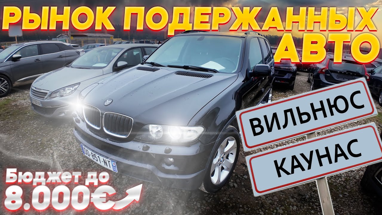 АВТОРЫНКИ ВИЛЬНЮС и КАУНАС. ГДЕ МАШИНЫ ДЕШЕВЛЕ??