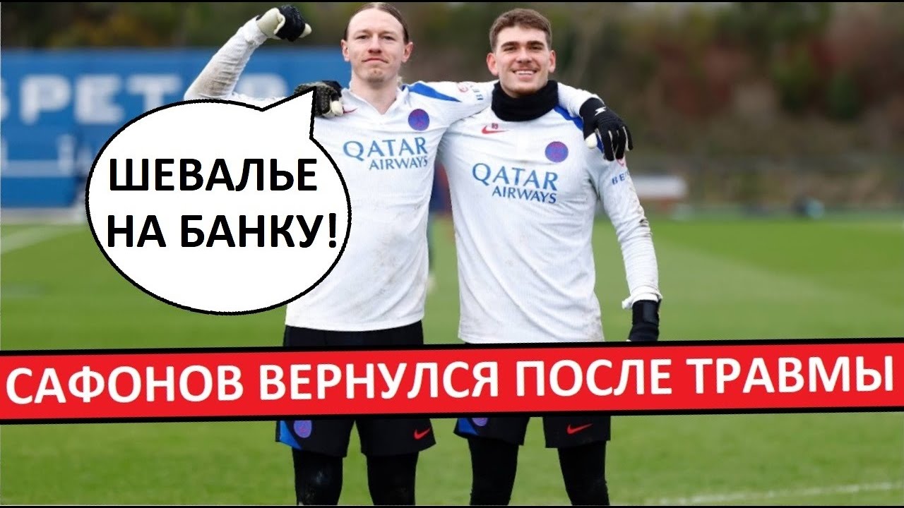Сафонов вернулся после травмы! Он будет основным?